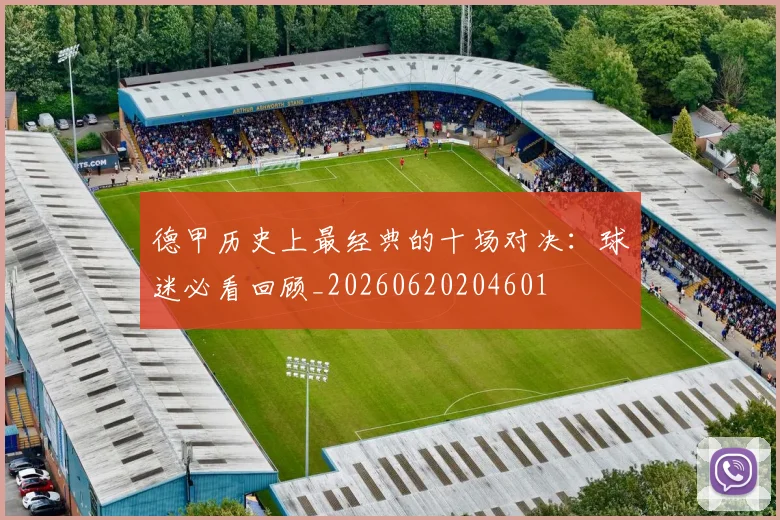德甲历史上最经典的十场对决:球迷必看回顾_20260620204601