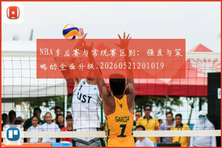 NBA季后赛与常规赛区别：强度与策略的全面升级_20260521201019