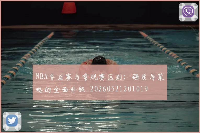NBA季后赛与常规赛区别:强度与策略的全面升级_20260521201019
