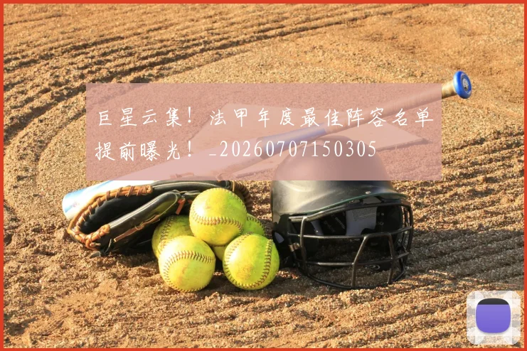 巨星云集!法甲年度最佳阵容名单提前曝光!_20260707150305