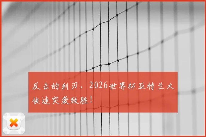 反击的利刃，2026世界杯亚特兰大快速突袭致胜！