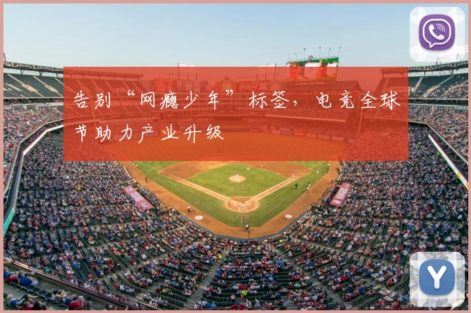 告别“网瘾少年”标签,电竞全球节助力产业升级