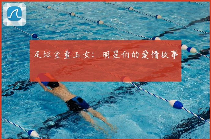 足坛金童玉女:明星们的爱情故事
