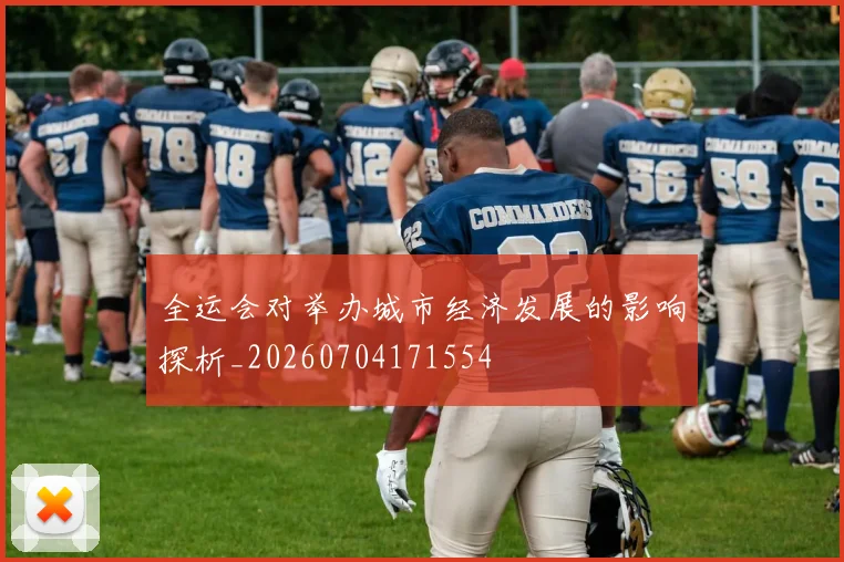 全运会对举办城市经济发展的影响探析_20260704171554