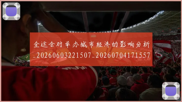 全运会对举办城市经济的影响分析_20260603221507_20260704171557