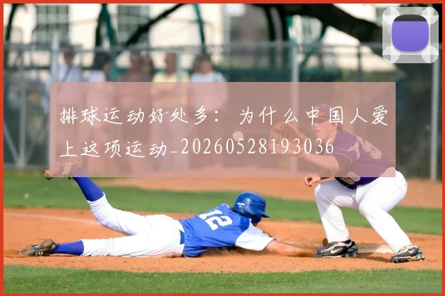 排球运动好处多：为什么中国人爱上这项运动_20260528193036