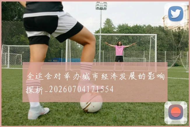 全运会对举办城市经济发展的影响探析_20260704171554