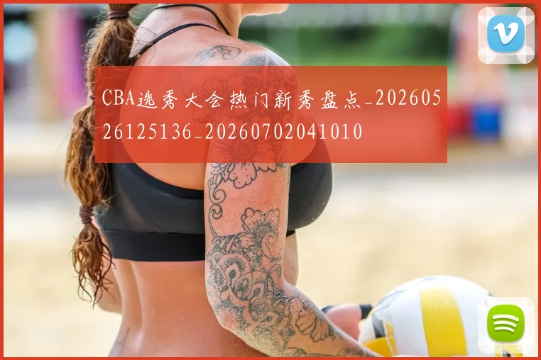 CBA选秀大会热门新秀盘点_20260526125136_20260702041010