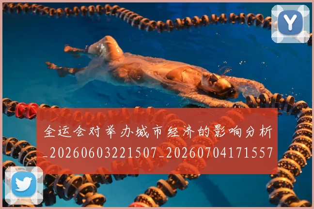 全运会对举办城市经济的影响分析_20260603221507_20260704171557