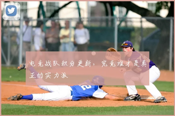 电竞战队积分更新,究竟谁才是真正的实力派