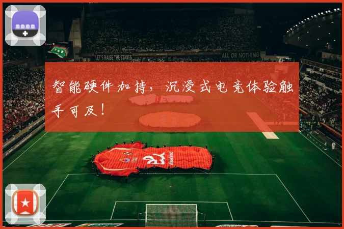 智能硬件加持，沉浸式电竞体验触手可及！