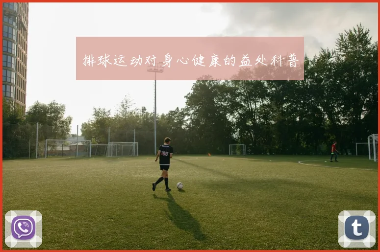 排球运动对身心健康的益处科普