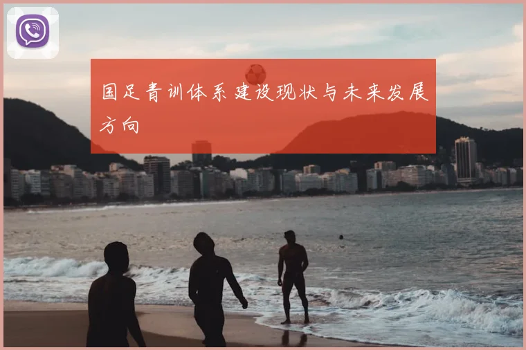 国足青训体系建设现状与未来发展方向