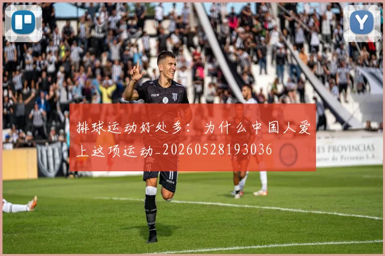 排球运动好处多：为什么中国人爱上这项运动_20260528193036
