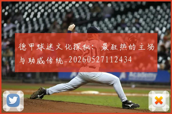 德甲球迷文化探秘:最狂热的主场与助威传统_20260527112434