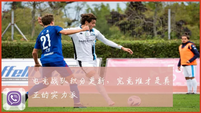电竞战队积分更新,究竟谁才是真正的实力派