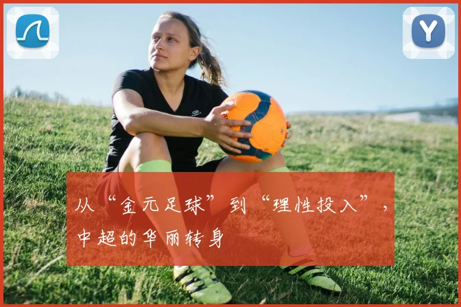 从“金元足球”到“理性投入”,中超的华丽转身