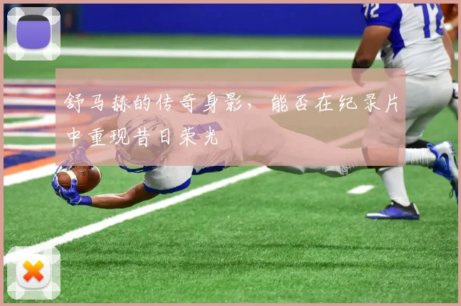 舒马赫的传奇身影，能否在纪录片中重现昔日荣光