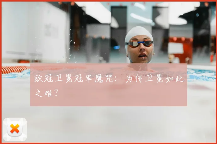 欧冠卫冕冠军魔咒：为何卫冕如此之难？