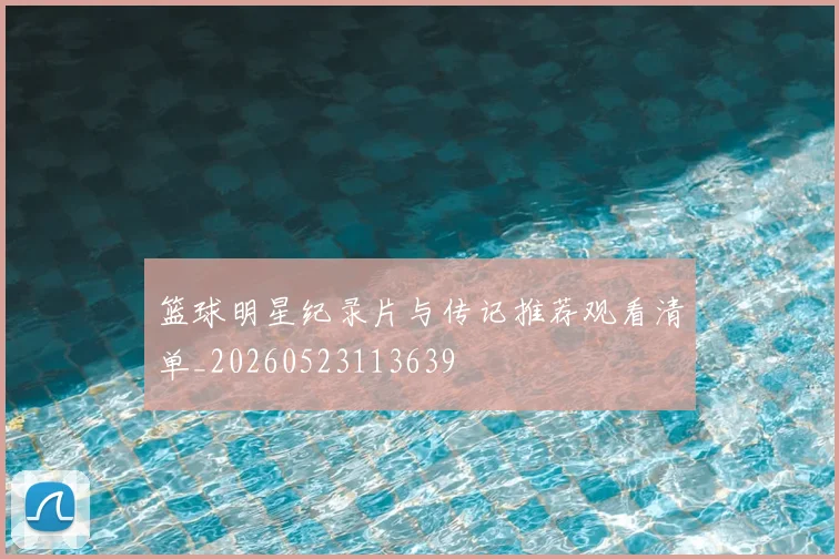 篮球明星纪录片与传记推荐观看清单_20260523113639