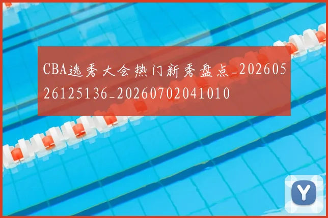 CBA选秀大会热门新秀盘点_20260526125136_20260702041010