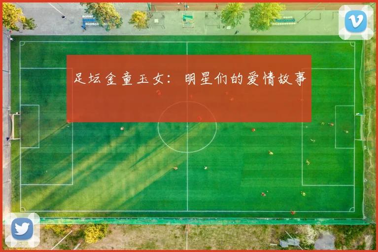 足坛金童玉女:明星们的爱情故事