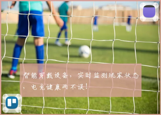 智能穿戴设备，实时监测玩家状态，电竞健康两不误！