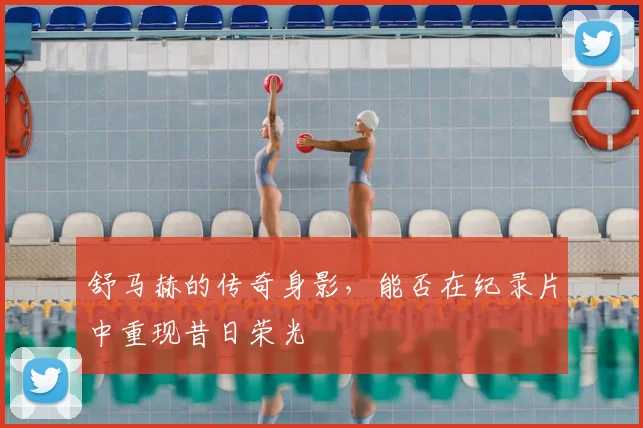 舒马赫的传奇身影,能否在纪录片中重现昔日荣光