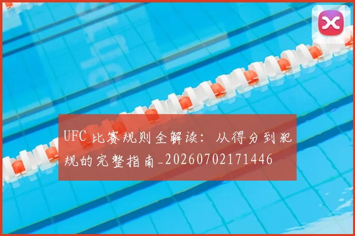 UFC 比赛规则全解读：从得分到犯规的完整指南_20260702171446